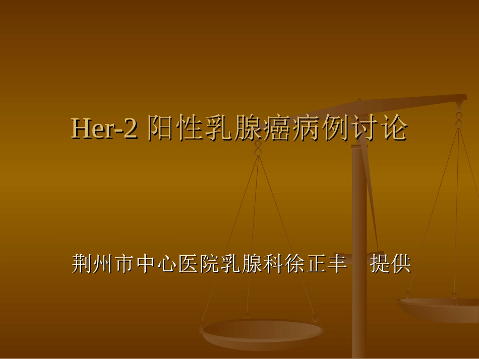 Her-2阳性乳腺癌_第1页