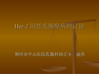 Her-2阳性乳腺癌