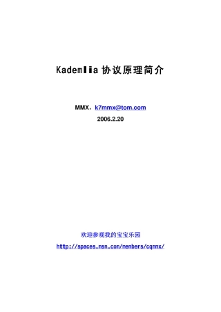 Kademlia协议原理简介