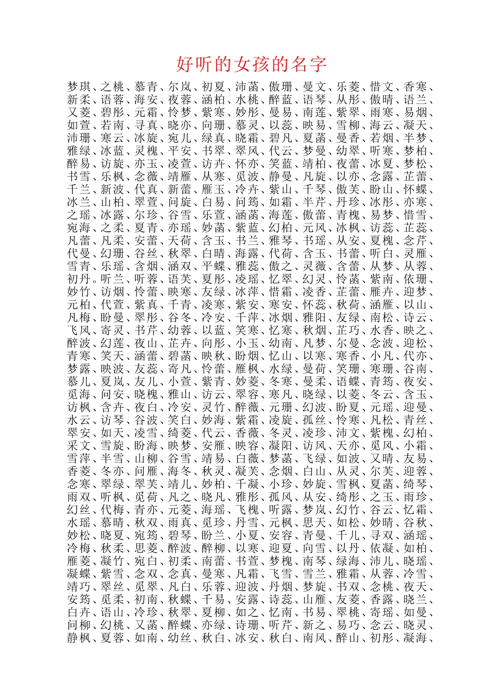 超好听的女孩名字大全_第1页