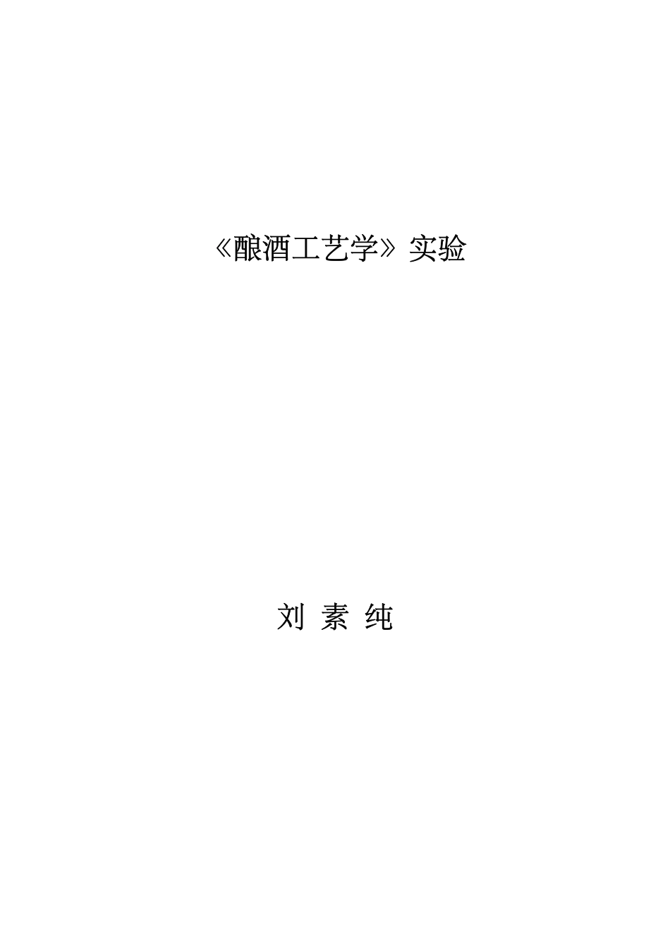 《酿造酒工艺学》实验指导书_第1页