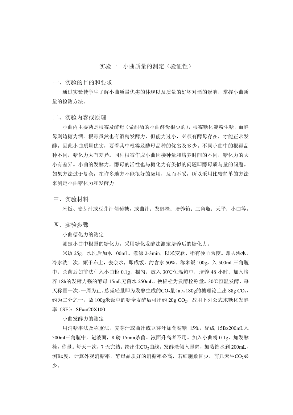 《酿造酒工艺学》实验指导书_第2页