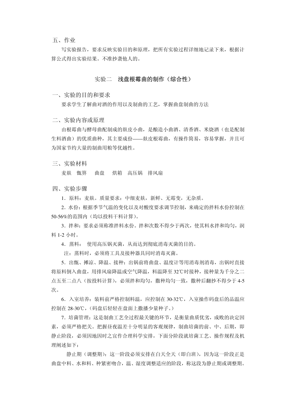 《酿造酒工艺学》实验指导书_第3页