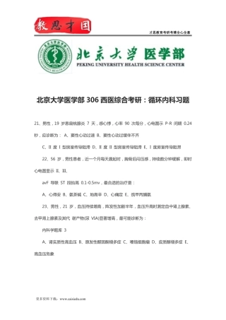 北京大学医学部306西医综合考研：循环内科习题