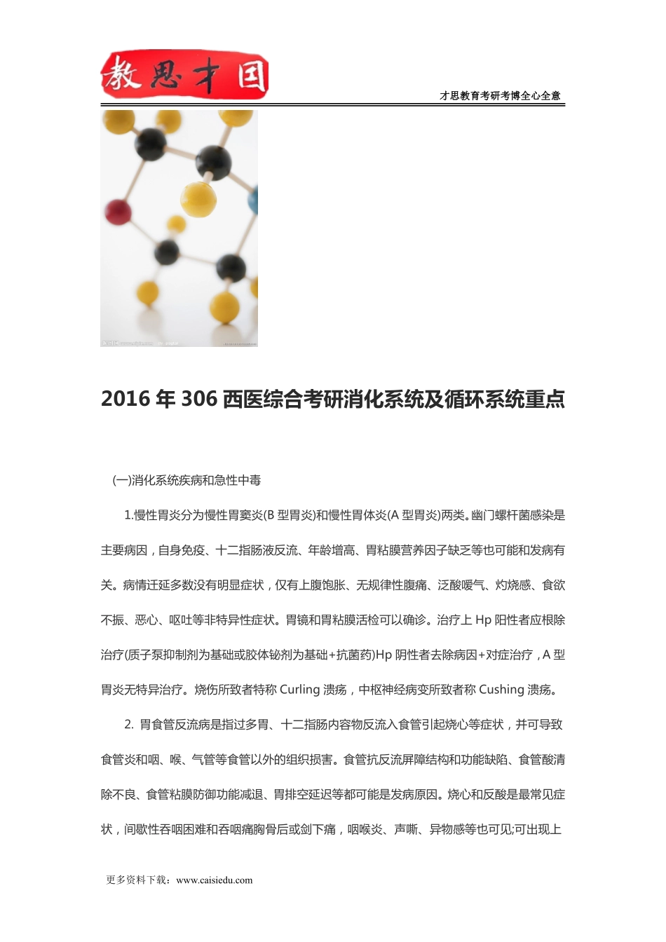 2016年306西医综合考研消化系统及循环系统重点_第1页