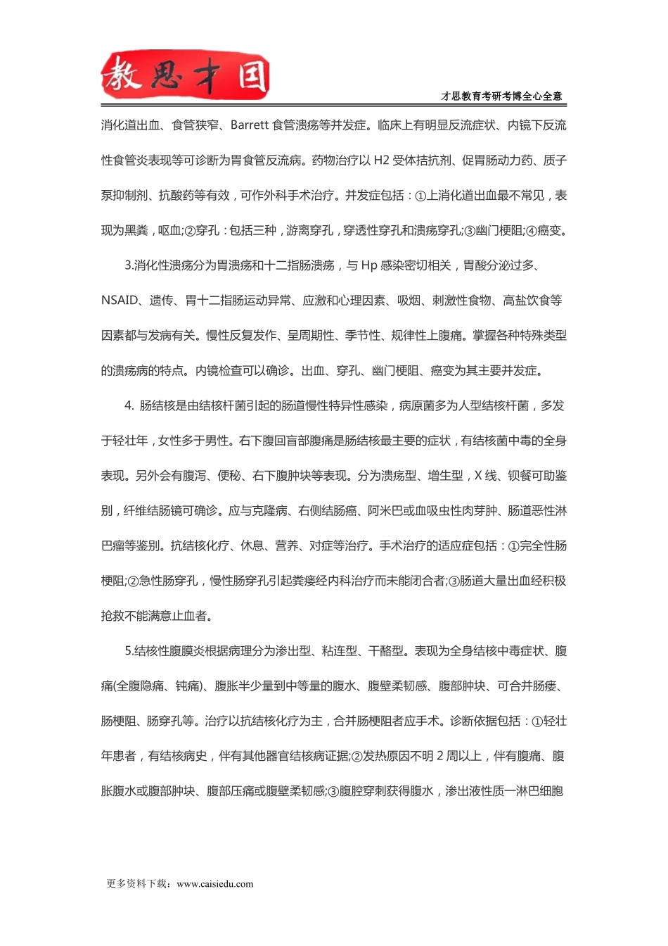 2016年306西医综合考研消化系统及循环系统重点_第2页