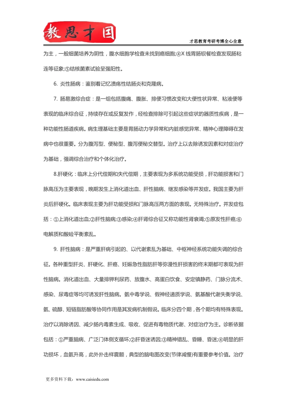 2016年306西医综合考研消化系统及循环系统重点_第3页
