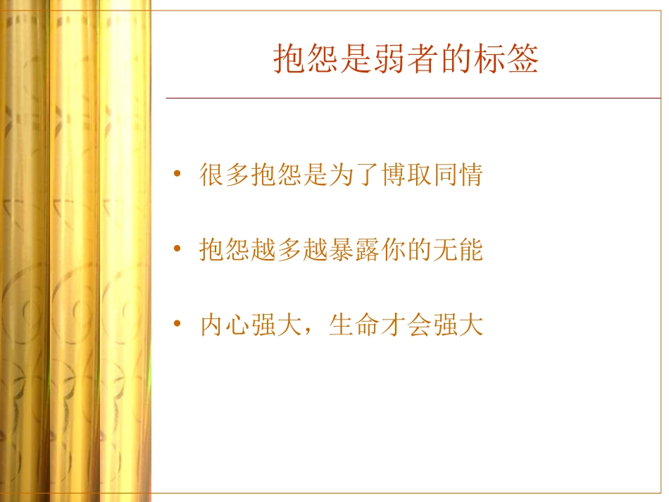 不抱怨的人生-抱怨是弱者的标签_第2页