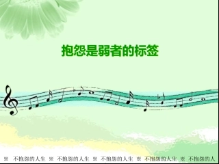 不抱怨的人生-抱怨是弱者的标签