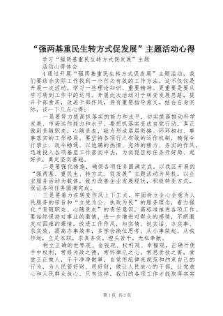 “强两基重民生转方式促发展”主题活动心得