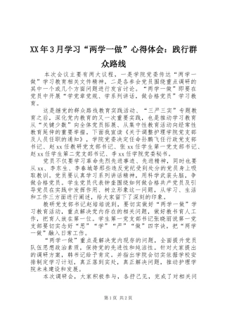 XX年3月学习“两学一做”心得体会：践行群众路线