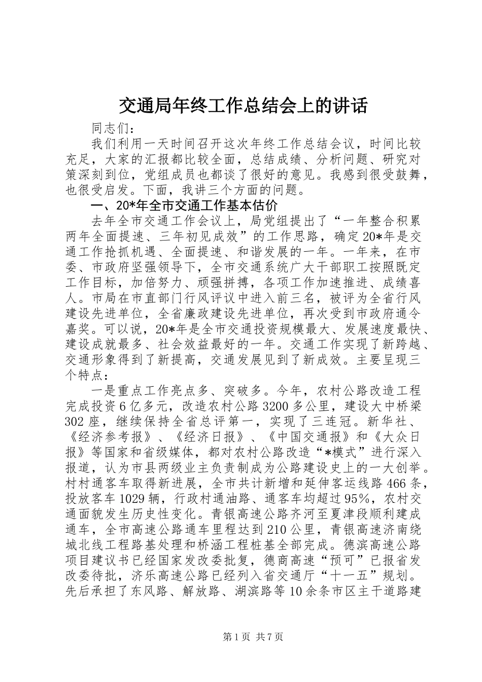 交通局年终工作总结会上的讲话_第1页