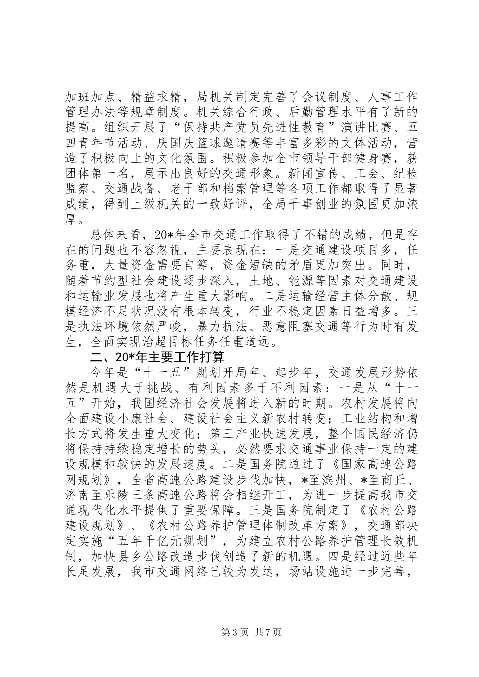交通局年终工作总结会上的讲话_第3页