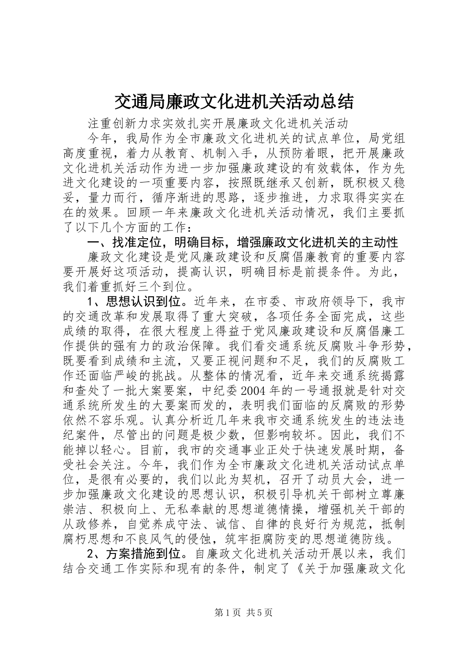 交通局廉政文化进机关活动总结_第1页