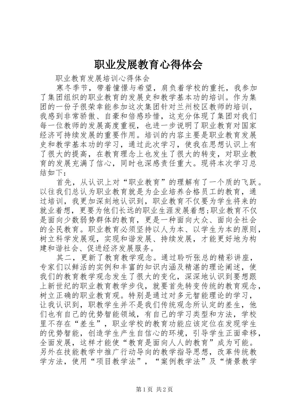 职业发展教育心得体会_第1页