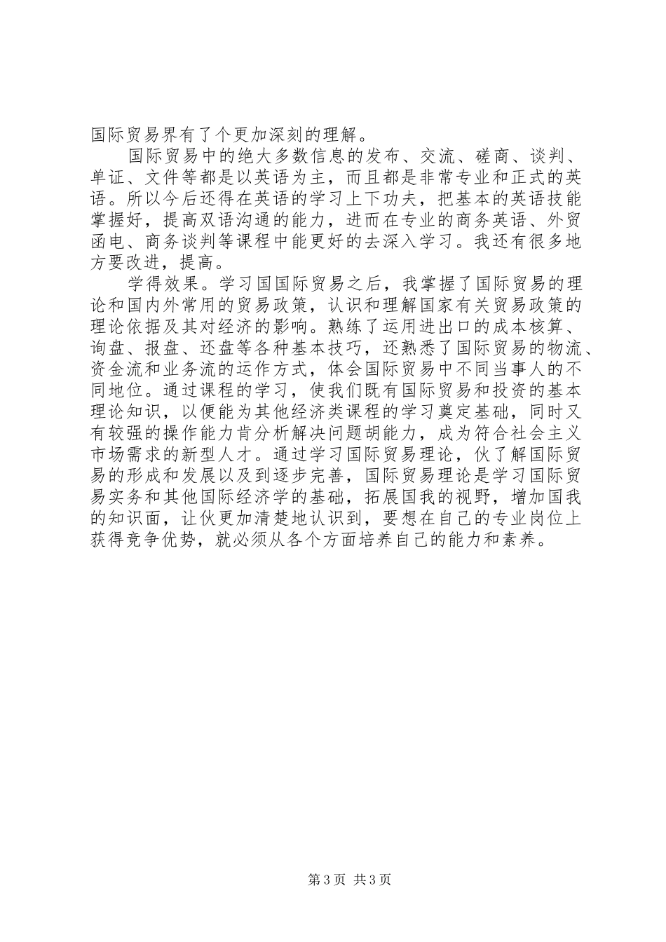 学习国际贸易心得体会_第3页