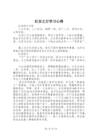 红安之行学习心得