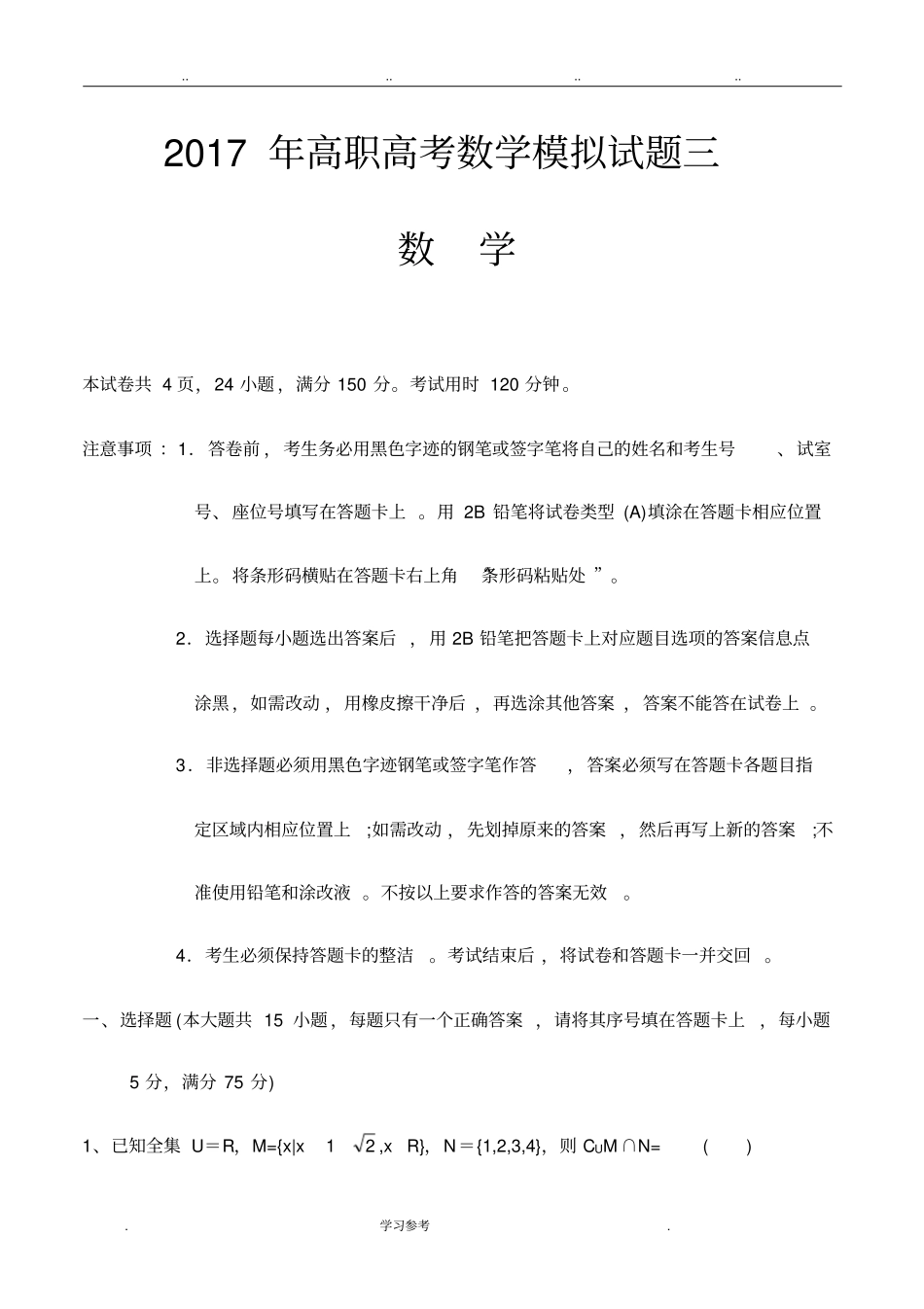 2017年高职高考数学模拟试卷与参考答案三_第1页
