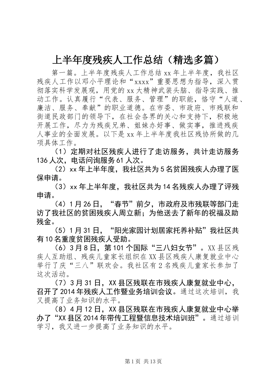 上半年度残疾人工作总结(精选多篇)_第1页