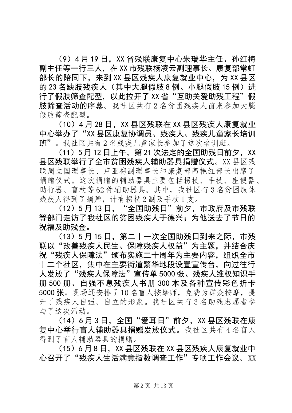 上半年度残疾人工作总结(精选多篇)_第2页