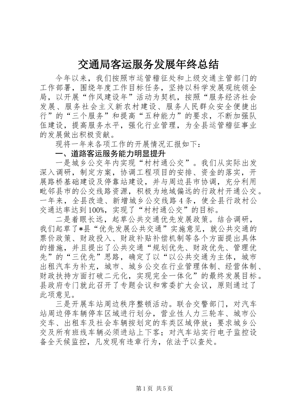 交通局客运服务发展年终总结_第1页