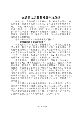 交通局客运服务发展年终总结