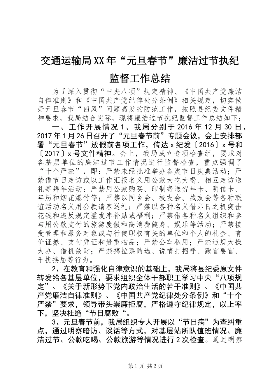 交通运输局XX年“元旦春节”廉洁过节执纪监督工作总结_第1页