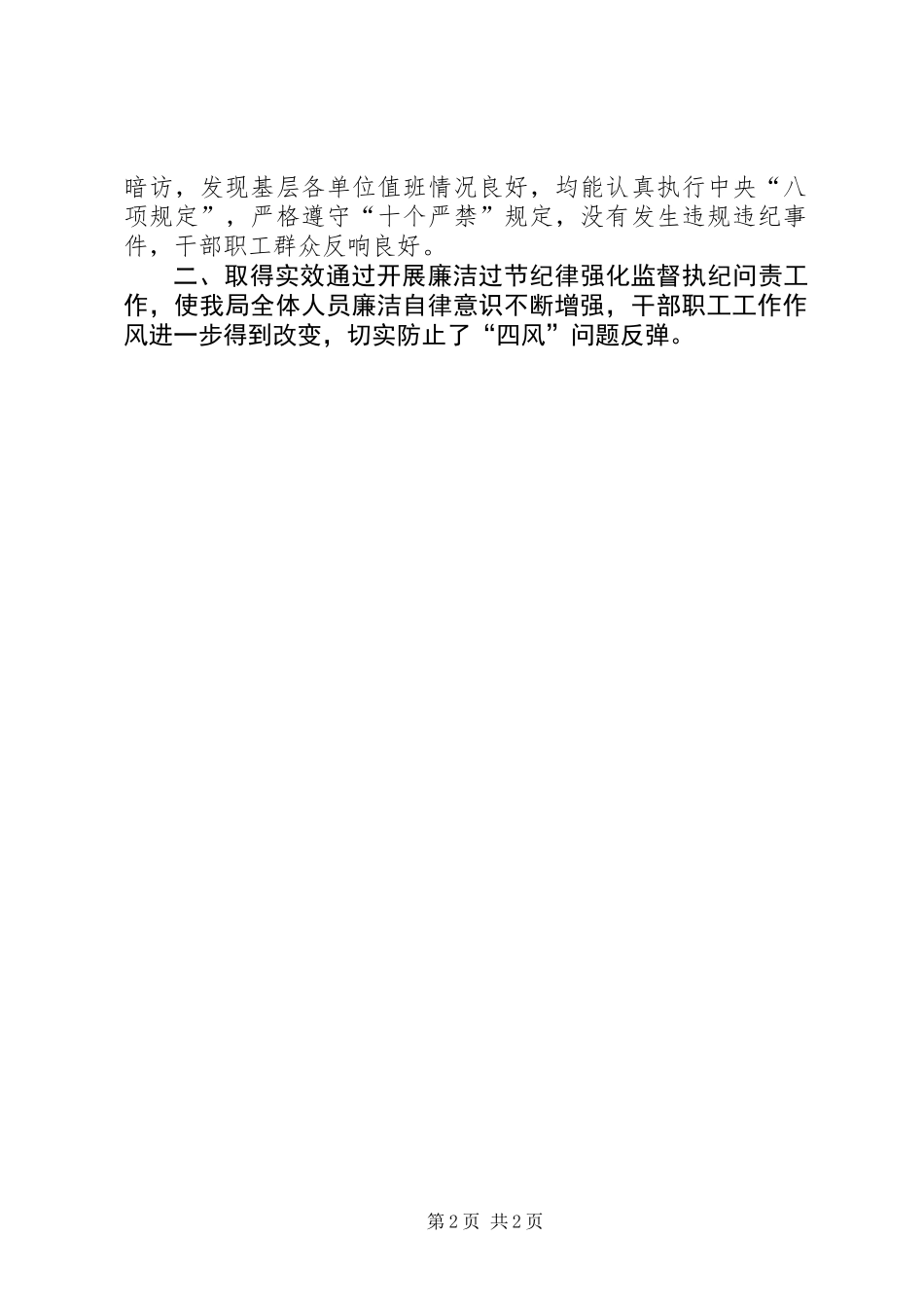 交通运输局XX年“元旦春节”廉洁过节执纪监督工作总结_第2页