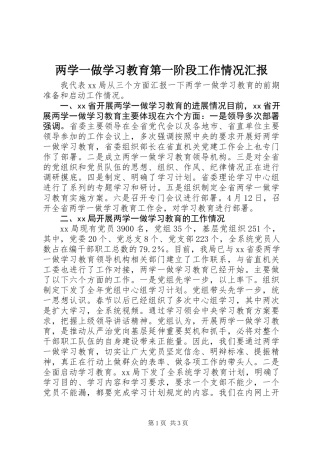 两学一做学习教育第一阶段工作情况汇报