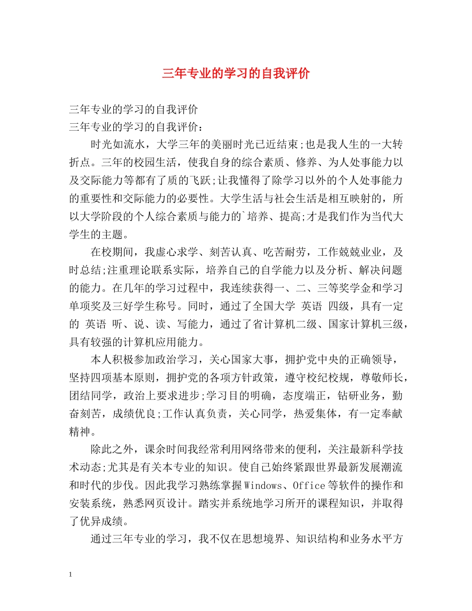 三年专业的学习的自我评价 _第1页