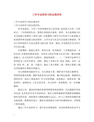 三年专业的学习的自我评价 