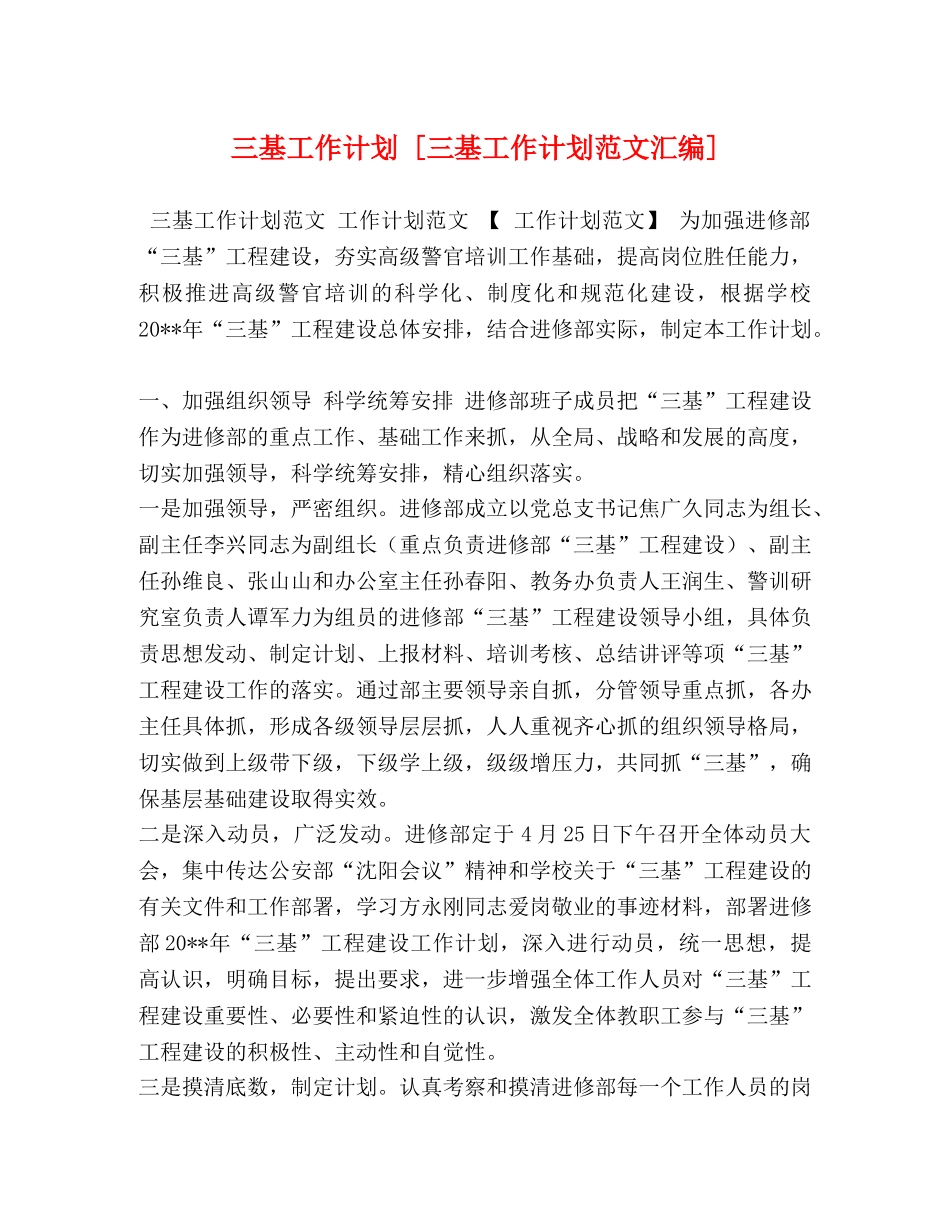 三基工作计划 [三基工作计划范文汇编] _第1页