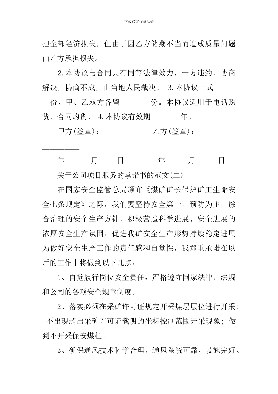 关于公司项目服务的承诺书的范文_第2页