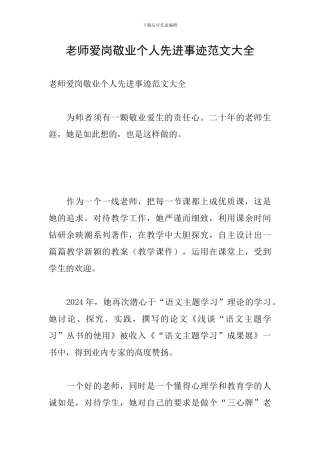 教师爱岗敬业个人先进事迹范文大全
