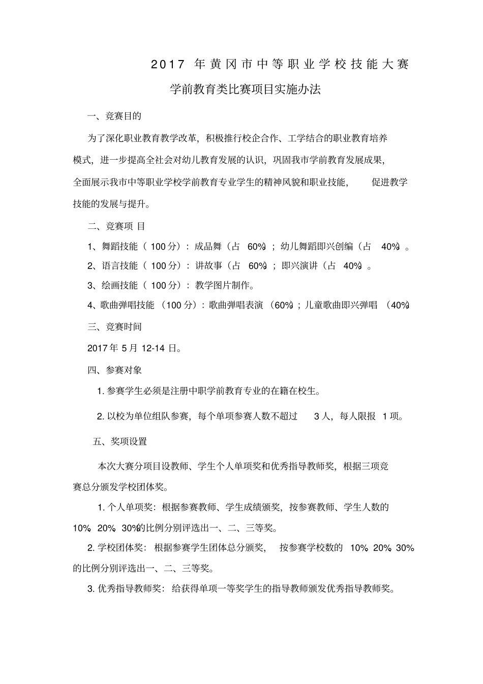 2017年黄冈中等职业学校学前教育类技能大赛实施方案_第1页