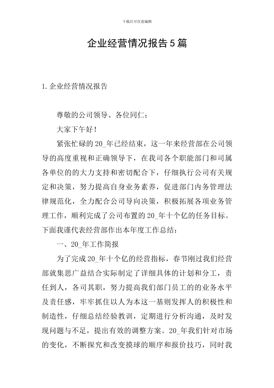 企业经营情况报告5篇_第1页