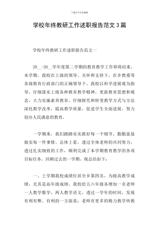 学校年终教研工作述职报告范文3篇