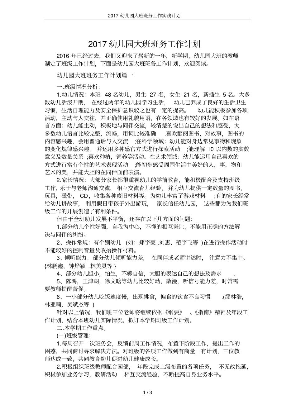 2017幼儿园大班班务工作实践计划_第1页