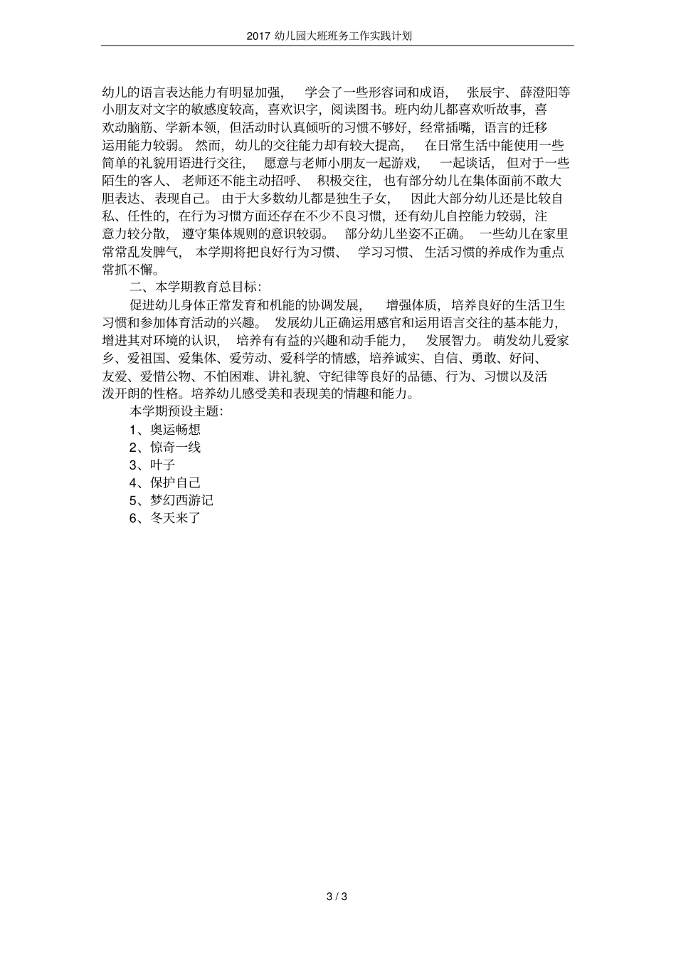 2017幼儿园大班班务工作实践计划_第3页