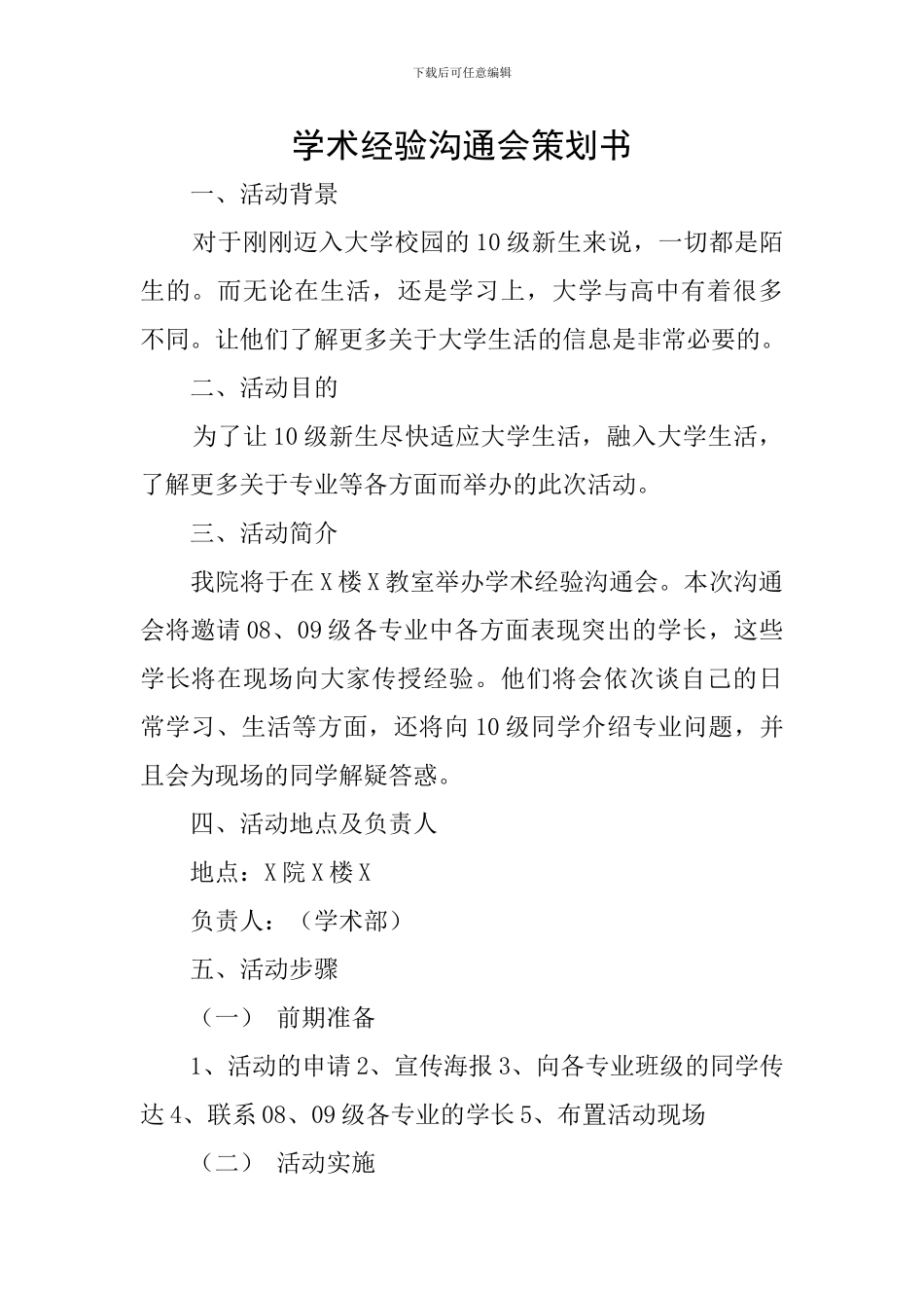 学术经验交流会策划书_第1页