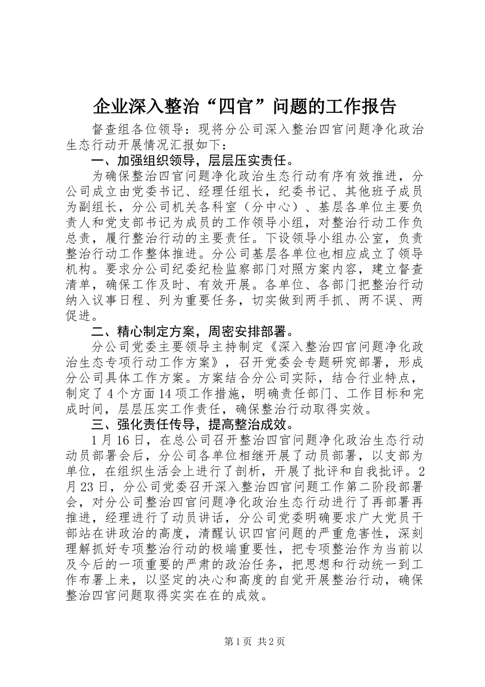 企业深入整治“四官”问题的工作报告_第1页