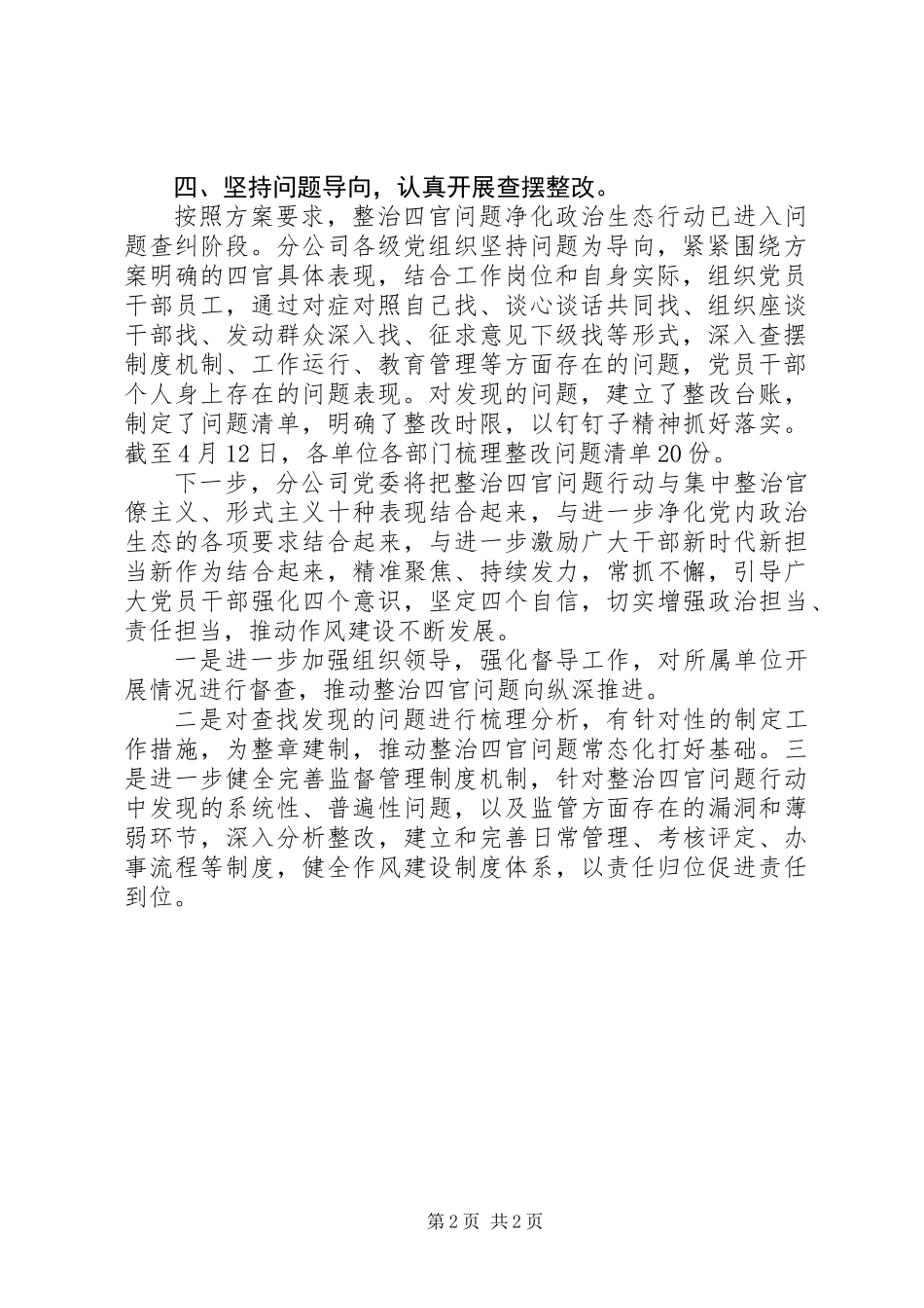 企业深入整治“四官”问题的工作报告_第2页