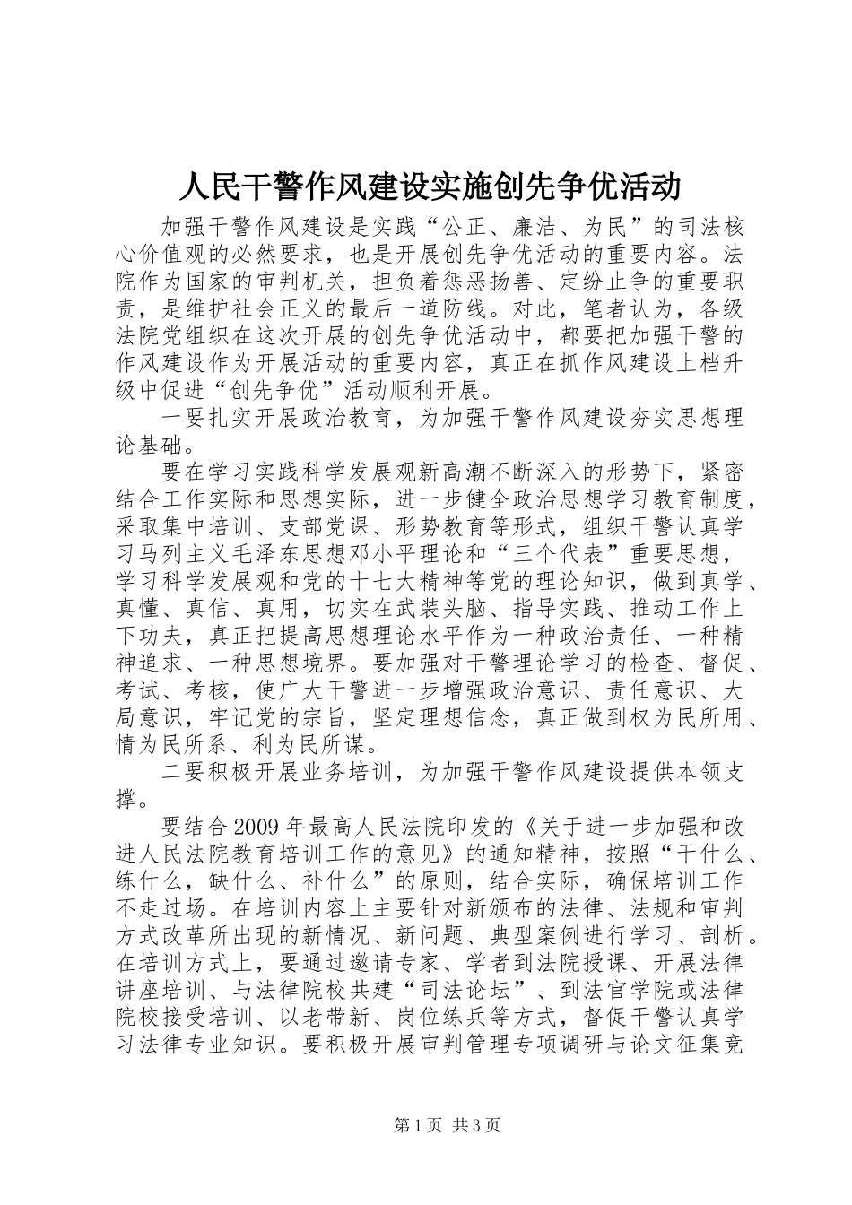 人民干警作风建设实施创先争优活动_第1页