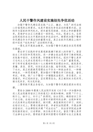 人民干警作风建设实施创先争优活动