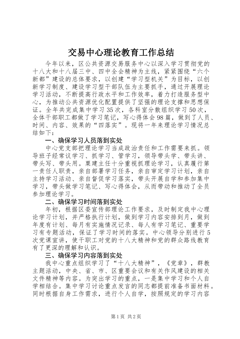 交易中心理论教育工作总结_第1页