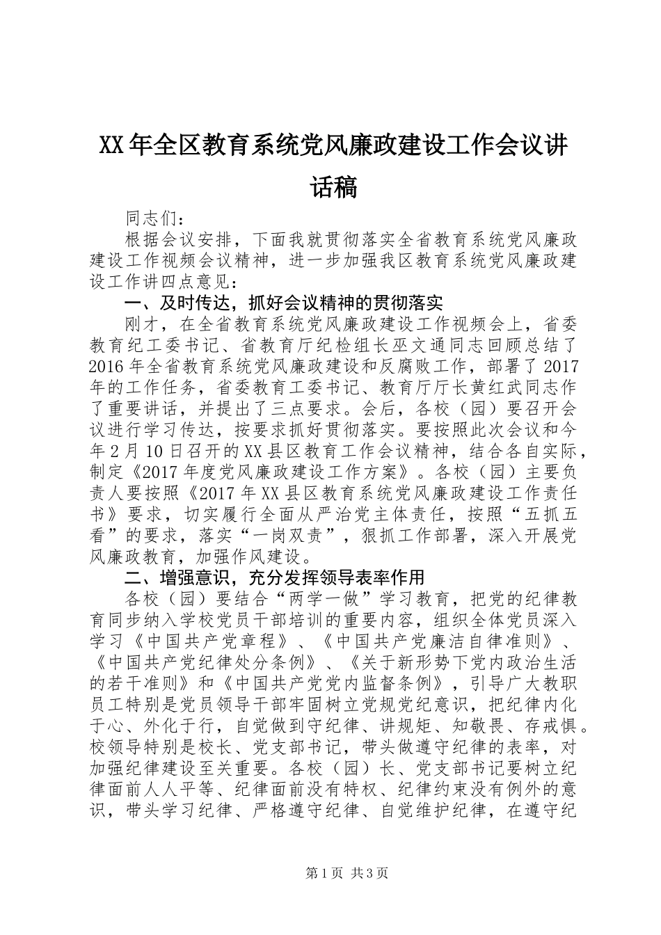 XX年全区教育系统党风廉政建设工作会议讲话稿_第1页
