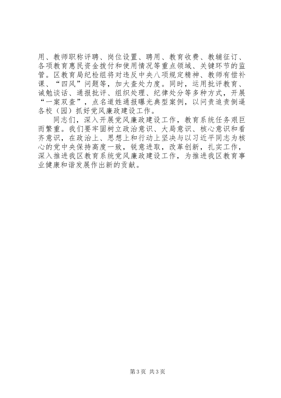 XX年全区教育系统党风廉政建设工作会议讲话稿_第3页