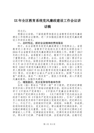 XX年全区教育系统党风廉政建设工作会议讲话稿