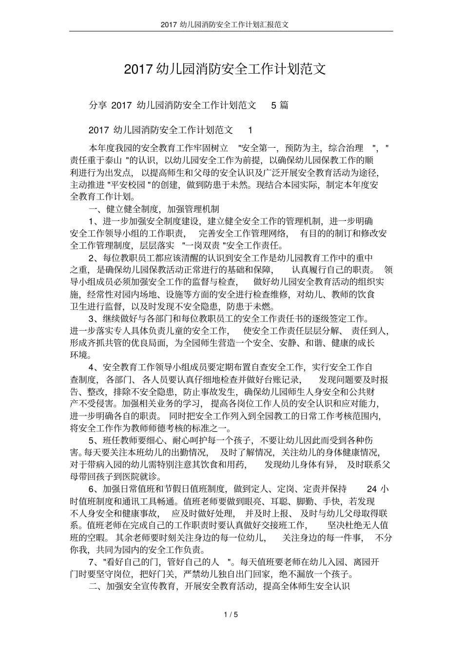 2017幼儿园消防安全工作计划汇报范文_第1页