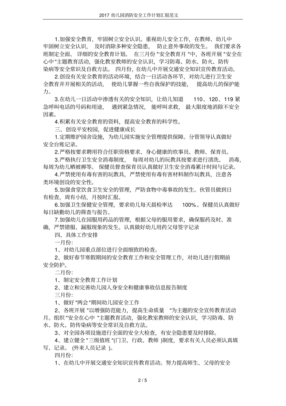 2017幼儿园消防安全工作计划汇报范文_第2页